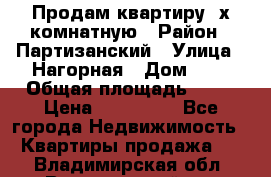 Продам квартиру 2х комнатную › Район ­ Партизанский › Улица ­ Нагорная › Дом ­ 2 › Общая площадь ­ 42 › Цена ­ 155 000 - Все города Недвижимость » Квартиры продажа   . Владимирская обл.,Вязниковский р-н